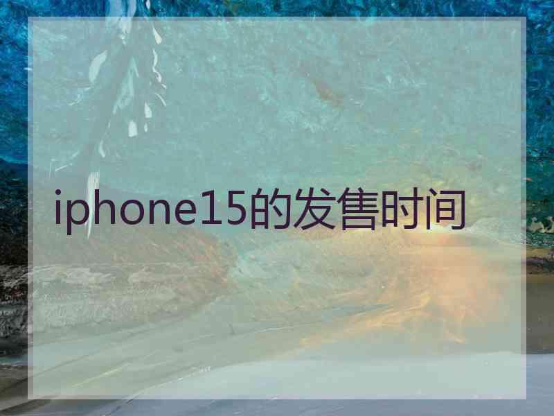 iphone15的发售时间