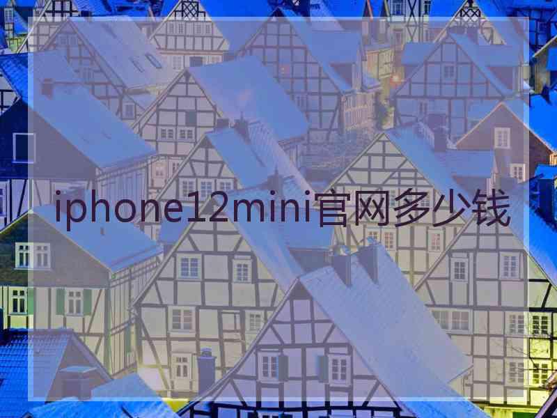 iphone12mini官网多少钱