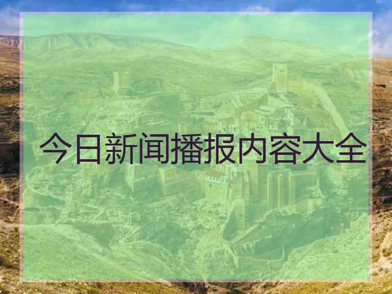 今日新闻播报内容大全