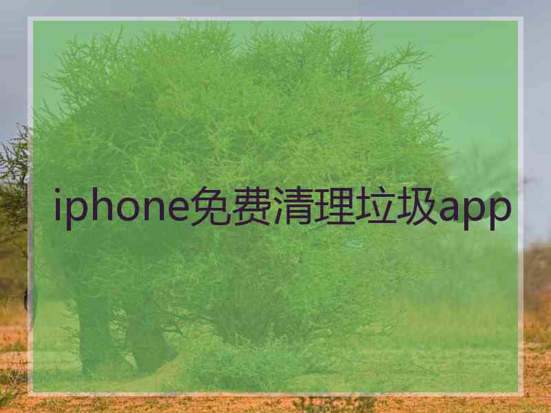 iphone免费清理垃圾app