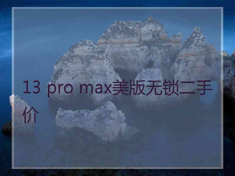 13 pro max美版无锁二手价