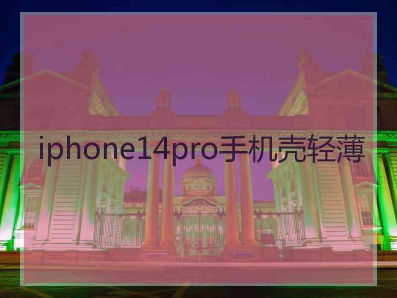 iphone14pro手机壳轻薄