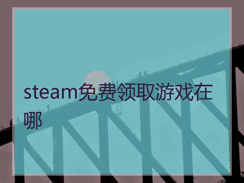 steam免费领取游戏在哪