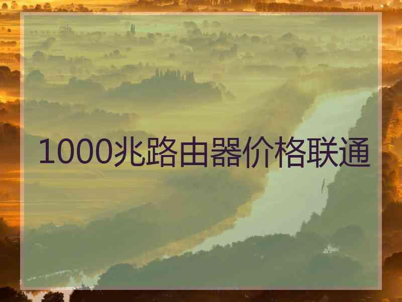 1000兆路由器价格联通