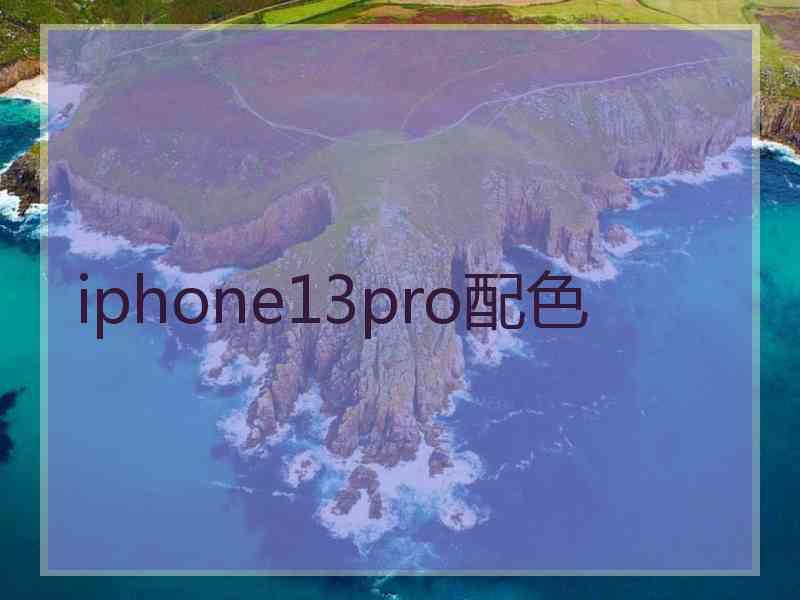 iphone13pro配色