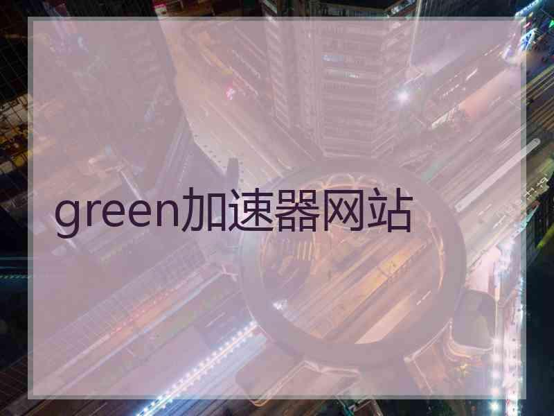 green加速器网站