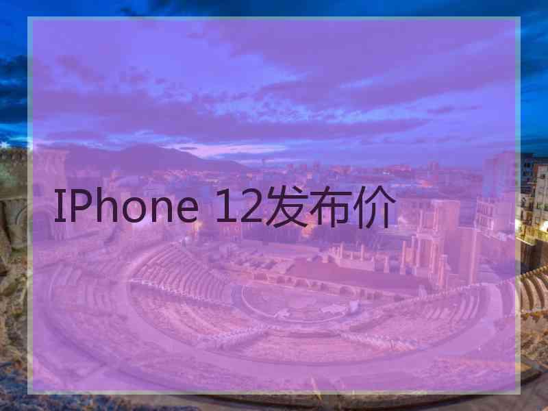 IPhone 12发布价