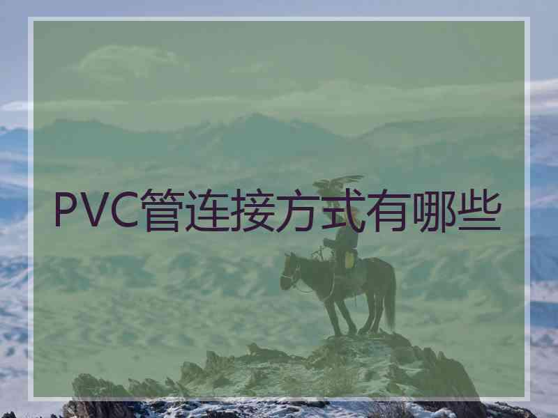 PVC管连接方式有哪些