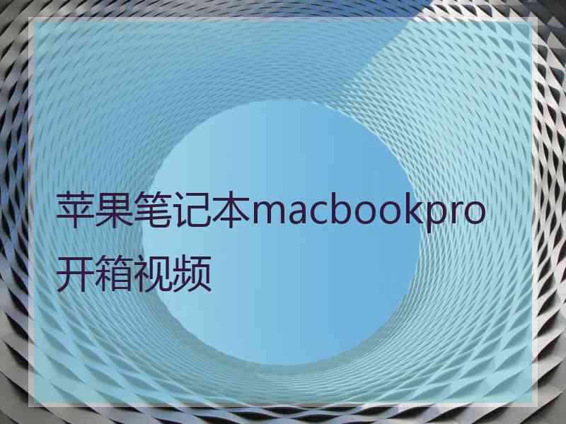 苹果笔记本macbookpro开箱视频