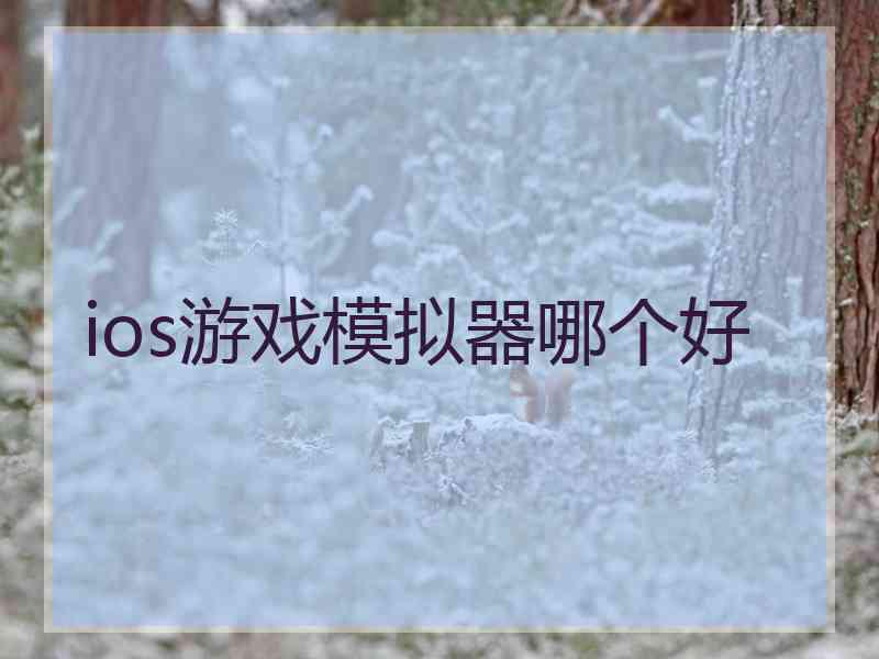 ios游戏模拟器哪个好