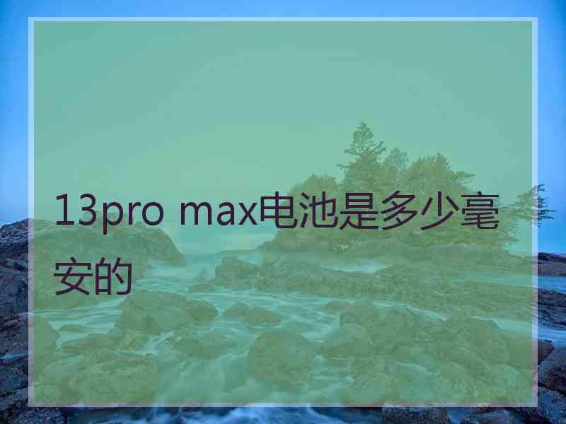 13pro max电池是多少毫安的