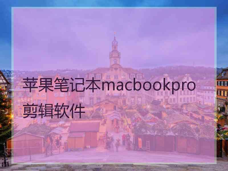 苹果笔记本macbookpro剪辑软件