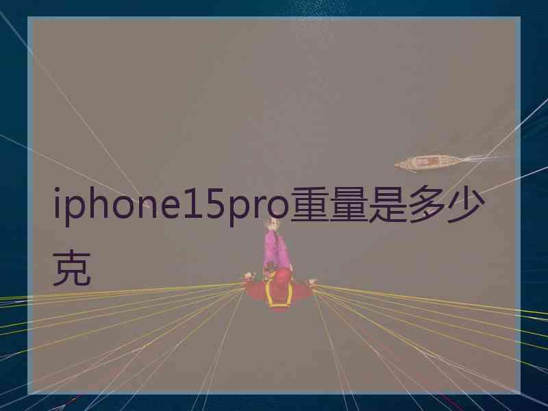 iphone15pro重量是多少克