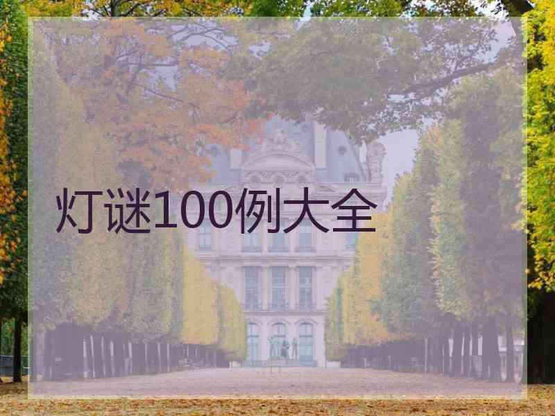 灯谜100例大全