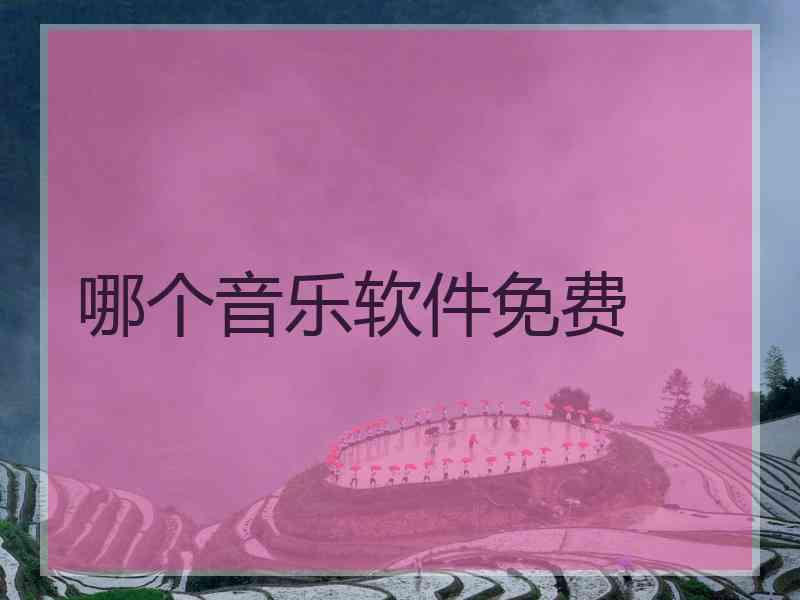 哪个音乐软件免费