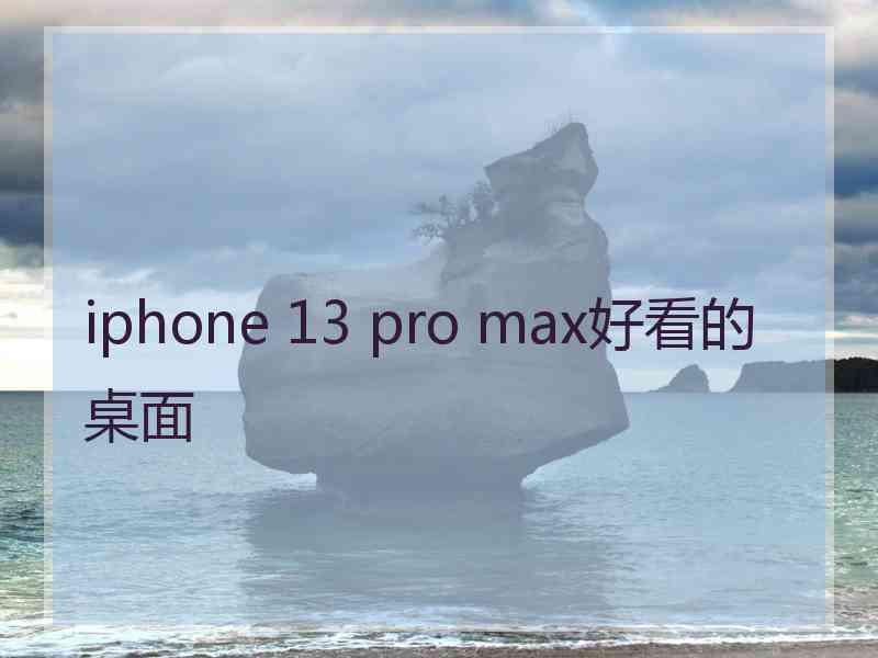 iphone 13 pro max好看的桌面