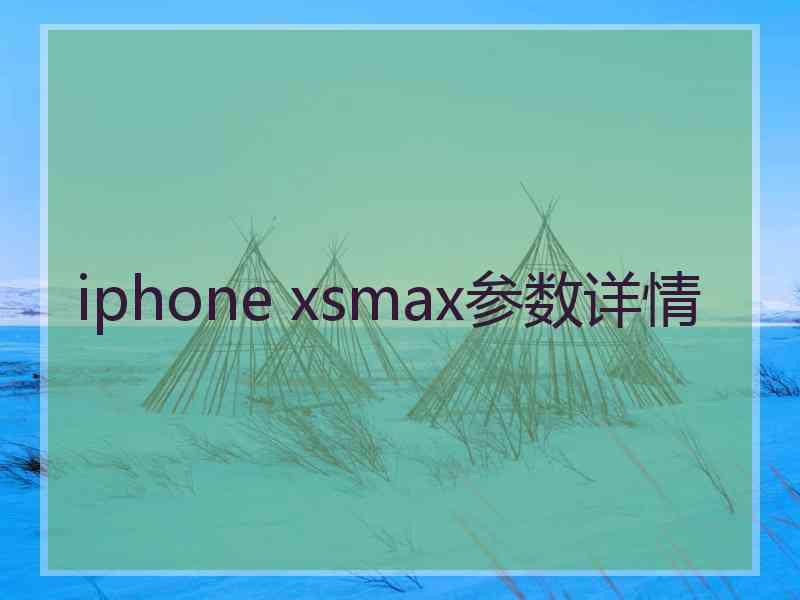 iphone xsmax参数详情