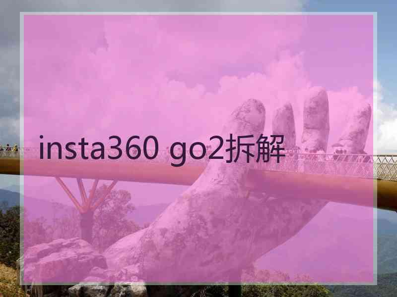 insta360 go2拆解