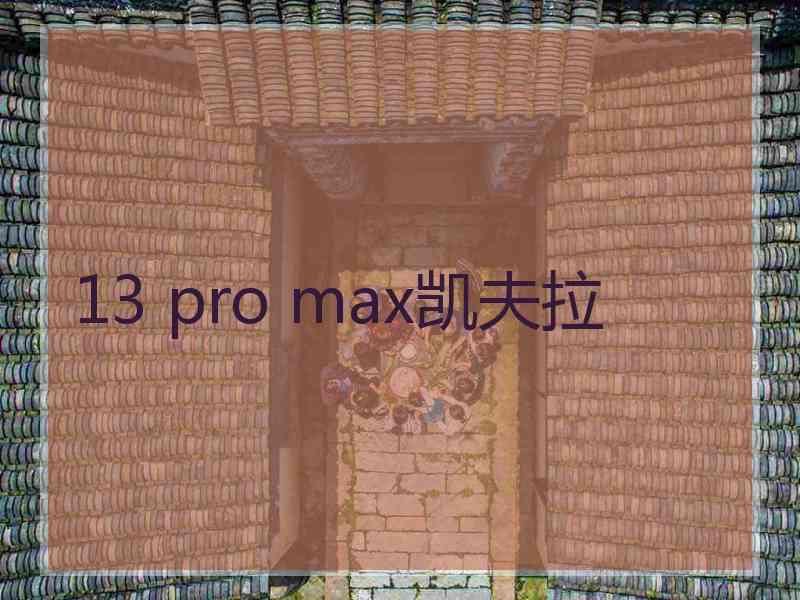 13 pro max凯夫拉