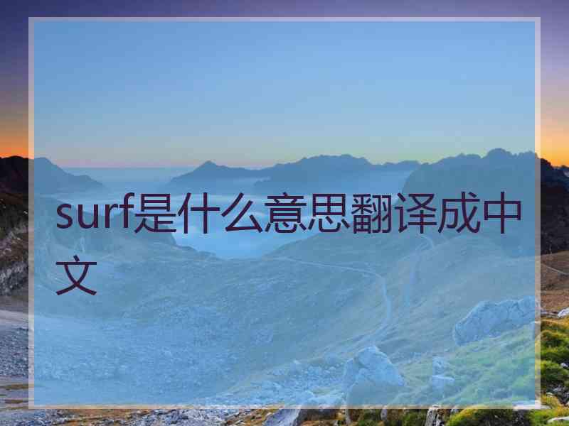 surf是什么意思翻译成中文