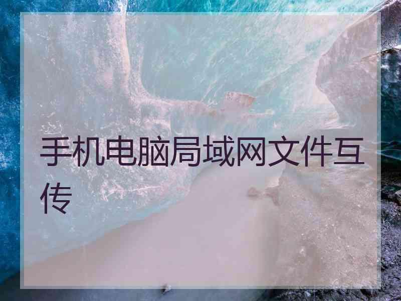 手机电脑局域网文件互传