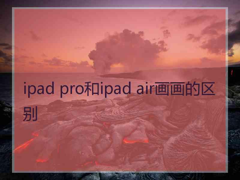 ipad pro和ipad air画画的区别