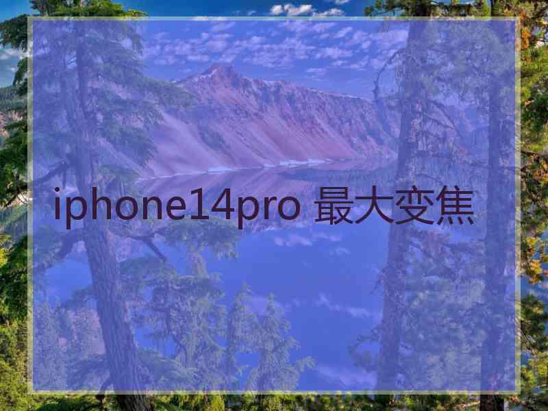 iphone14pro 最大变焦