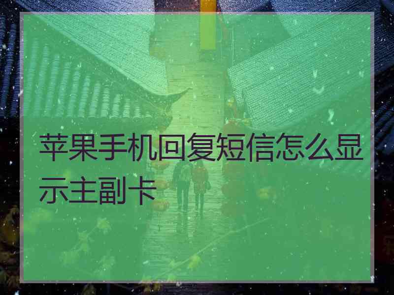 苹果手机回复短信怎么显示主副卡