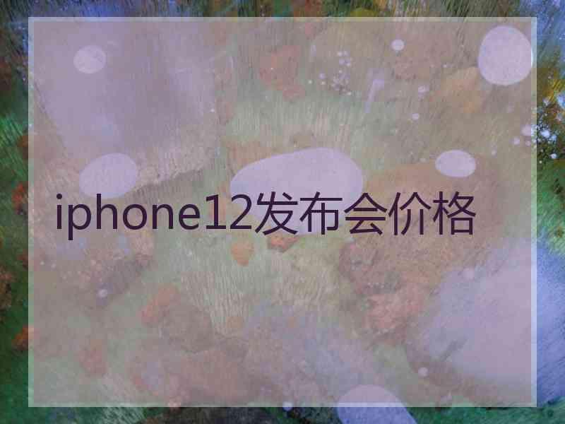 iphone12发布会价格