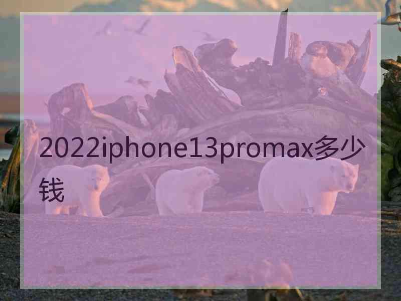 2022iphone13promax多少钱