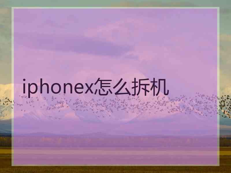 iphonex怎么拆机