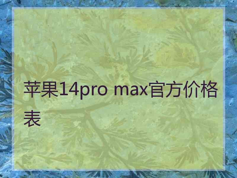 苹果14pro max官方价格表