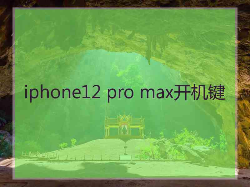 iphone12 pro max开机键