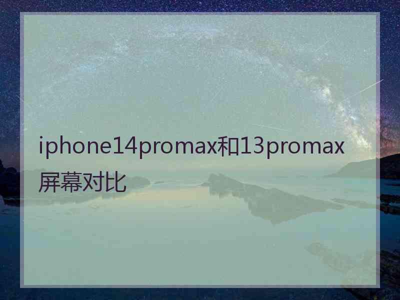 iphone14promax和13promax屏幕对比