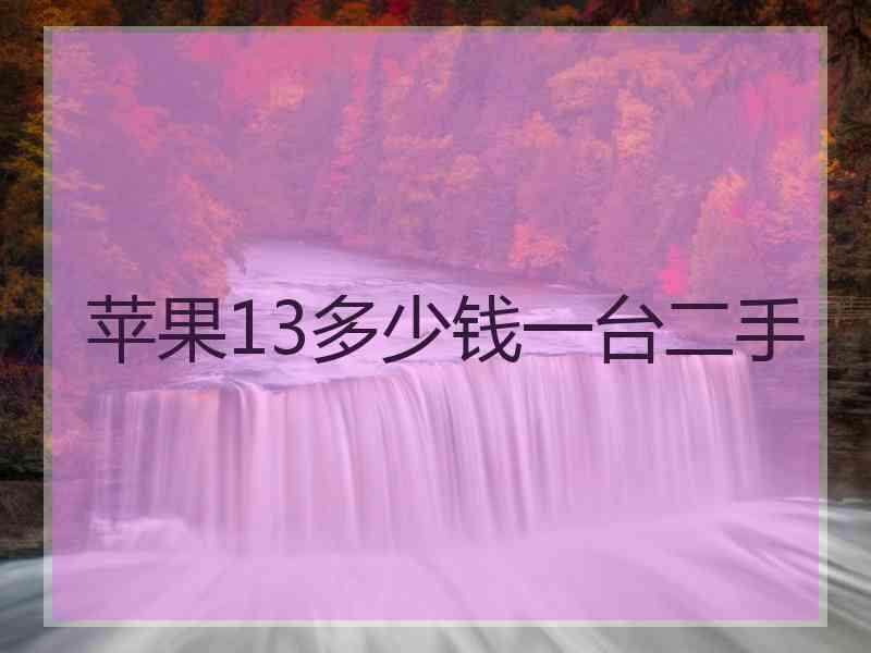 苹果13多少钱一台二手