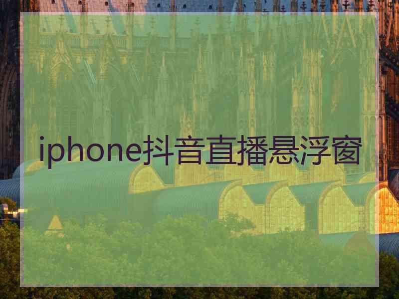 iphone抖音直播悬浮窗