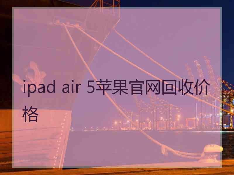 ipad air 5苹果官网回收价格