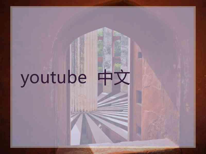 youtube  中文