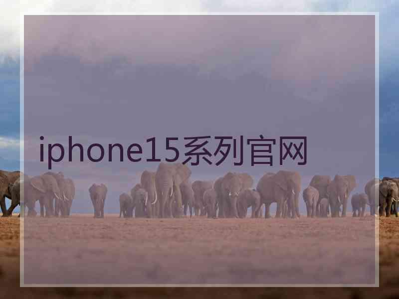 iphone15系列官网