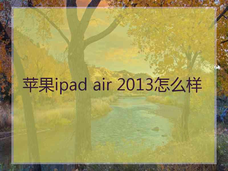 苹果ipad air 2013怎么样