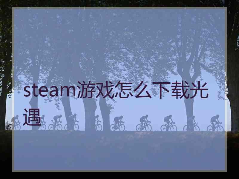 steam游戏怎么下载光遇