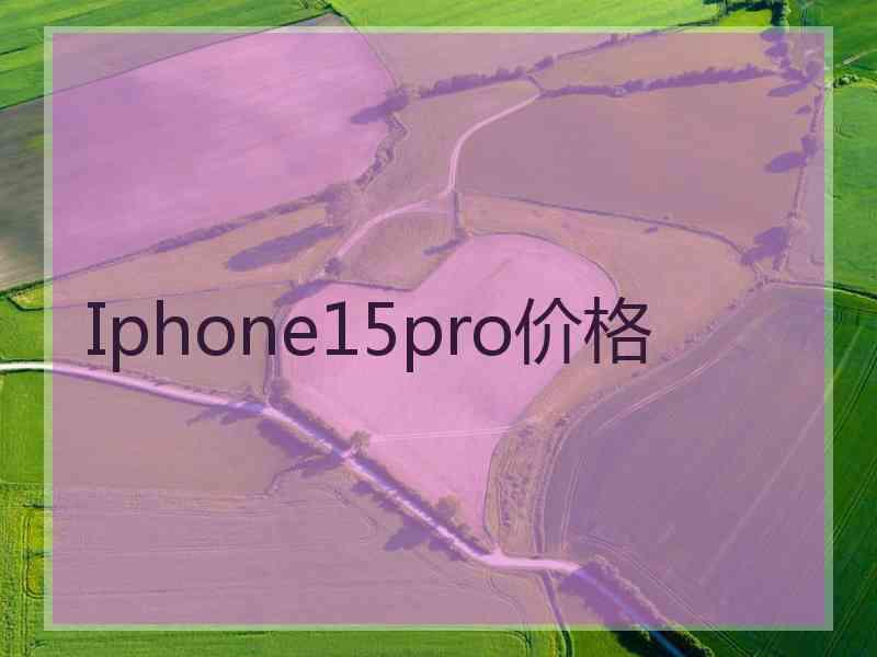 Iphone15pro价格