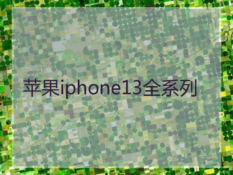 苹果iphone13全系列