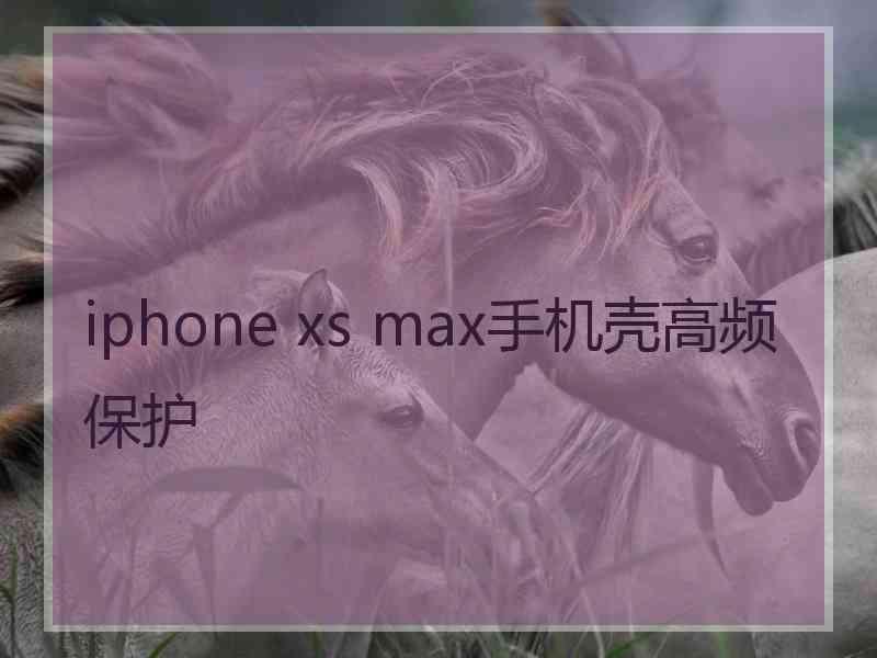 iphone xs max手机壳高频保护