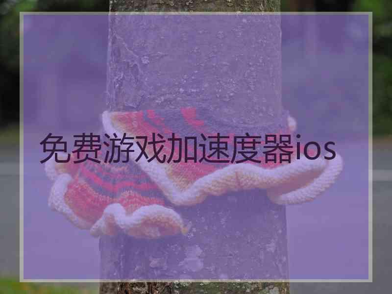 免费游戏加速度器ios