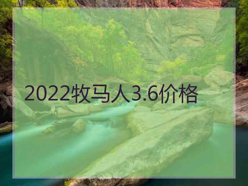 2022牧马人3.6价格