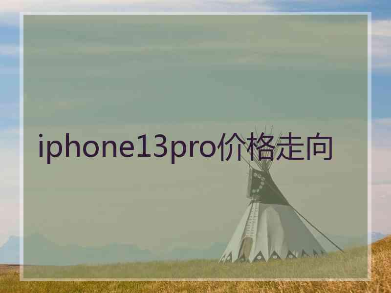 iphone13pro价格走向