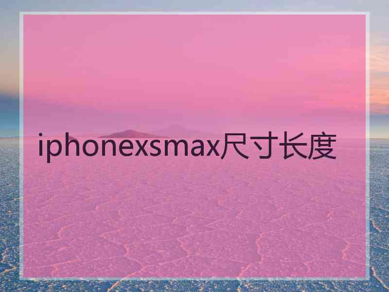 iphonexsmax尺寸长度