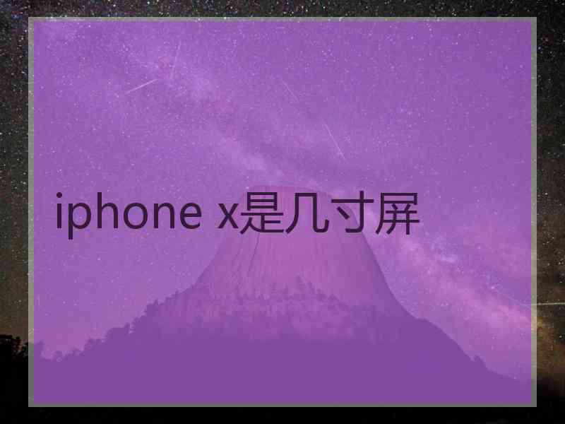 iphone x是几寸屏