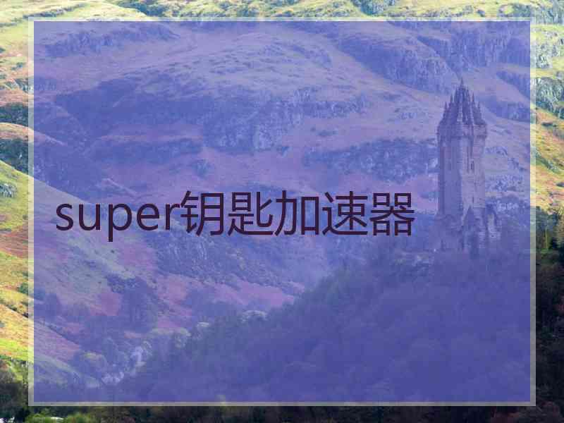 super钥匙加速器